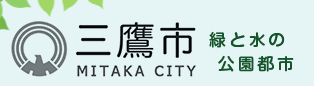 三鷹市