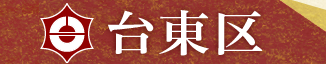 台東区